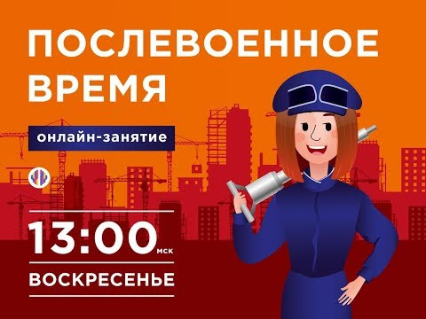 Послевоенное время в СССР | ОГЭ-ИСТОРИЯ 2019 | Вебинариум