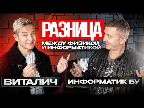 Разница между физикой и информатикой. Виталич и Информатик БУ