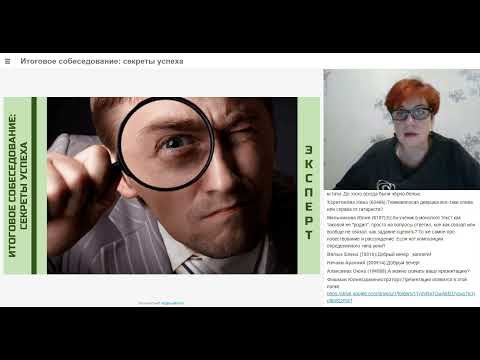 Алла Чудинова. Фрагмент вебинара об Итоговом собеседовании. Алла Чудинова. Фрагмент вебинара об Итоговом собеседовании.