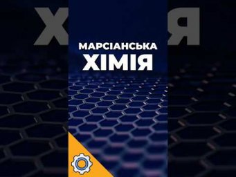 Вуглецеві ланцюги C12 на Марсі: прорив у марсіанській хімії?