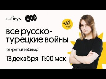 Все русско-турецкие войны | История ЕГЭ | Вебиум