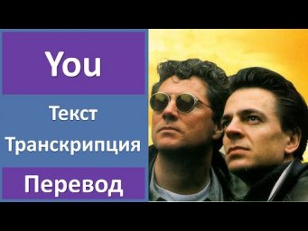 Ten Sharp - You - текст, перевод, транскрипция