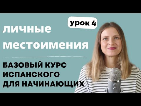 Личные местоимения "я, ты, она .." в испанском языке. Бесплатный курс испанского для начинающих.