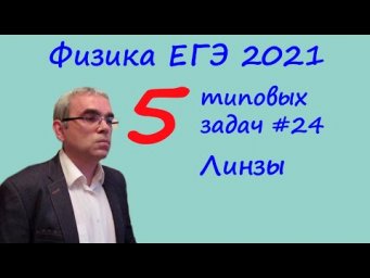 Физика ЕГЭ 2021 5 типовых задач на линзы
