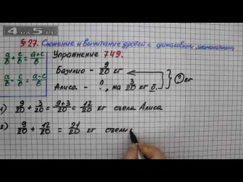 Упражнение № 749 &ndash; Математика 5 класс &ndash; Мерзляк А.Г., Полонский В.Б., Якир М.С.