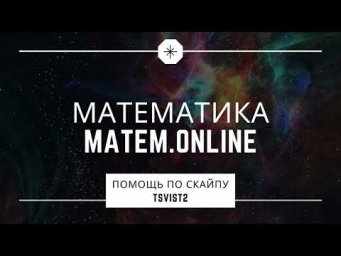 Математика matem online