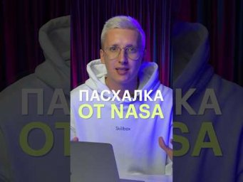 Известная пасхалка от инженеров NASA