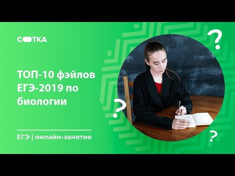 ТОП-10 фэйлов ЕГЭ-2019 по биологии | ЕГЭ БИОЛОГИЯ 2020 | Онлайн-школа СОТКА