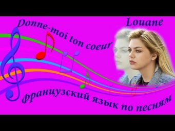 Хит 2020 года! Louane. Donne-moi ton coeur! Французский язык по песням!