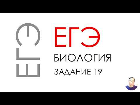 ЕГЭ биология 2020 Задание 19 Рохлов разбор ЕГЭ биология 2020 Задание 19 Рохлов разбор