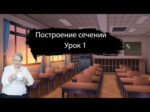 Построение сечений| Урок 1| Надежда Павловна Медведева