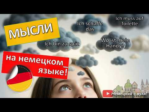 Вот как я научилась ДУМАТЬ на немецком
