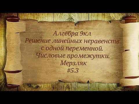 Решение линейных неравенств с одной переменной. Числовые промежутки. Алгебра 9кл. Мерзляк #5.3 Решение линейных неравенств с одной переменной. Числовые промежутки. Алгебра 9кл. Мерзляк #5.3