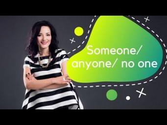 Давайте разберемся!!! Someone/ anyone/ no one