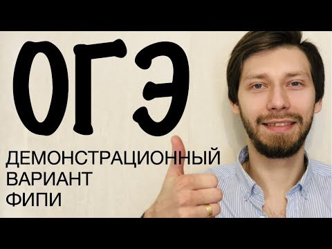ОГЭ Демонстрационный вариант ФИПИ