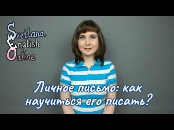 Личное письмо: как научиться его писать?