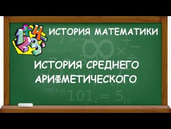ИСТОРИЯ СРЕДНЕГО АРИФМЕТИЧЕСКОГО | ИСТОРИЯ МАТЕМАТИКИ