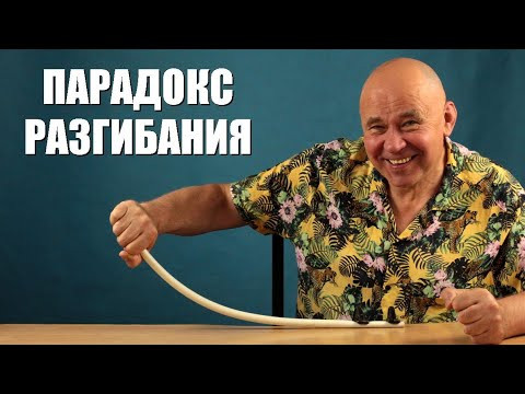 Парадокс разгибания кривой доски Парадокс разгибания кривой доски