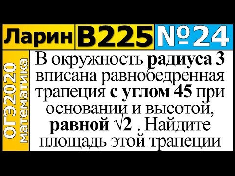 Задание 24 из Варианта Ларина №225 ОГЭ-2020.