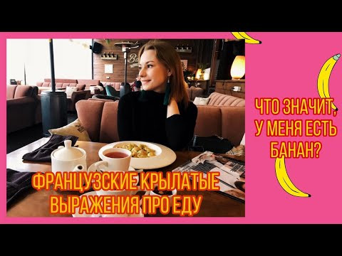 Французский язык|Забавные гастрономические выражения, которые используют французы в разговорной речи Французский язык|Забавные гастрономические выражения, которые используют французы в разговорной речи