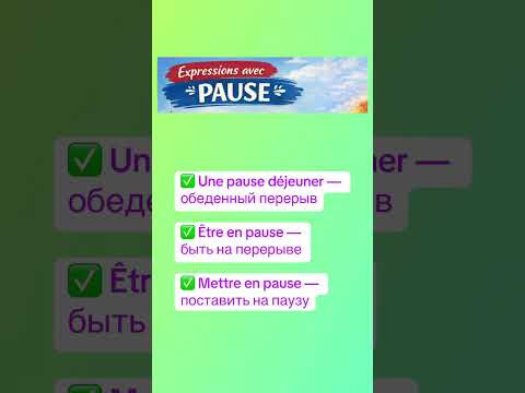 Expressions avec PAUSE #французскийснуля #французскийонлайн #французскийпополочкам #урокифранцузької
