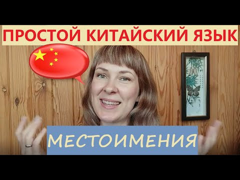 Простой китайский язык. Выпуск 3. Местоимения. Простой китайский язык. Выпуск 3. Местоимения.
