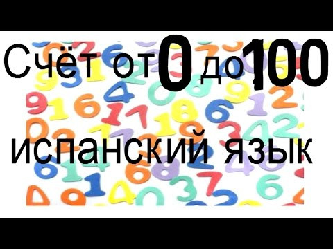 Испанский язык. Количественные числительные от 0 до 100. Испанский язык. Количественные числительные от 0 до 100.