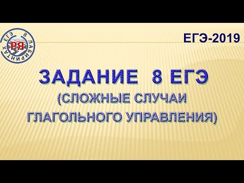 ЗАДАНИЕ 8 ЕГЭ (СЛОЖНЫЕ СЛУЧАИ ГЛАГОЛЬНОГО УПРАВЛЕНИЯ) ЗАДАНИЕ 8 ЕГЭ (СЛОЖНЫЕ СЛУЧАИ ГЛАГОЛЬНОГО УПРАВЛЕНИЯ)