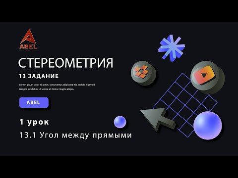 13 задание. 1 урок - Угол между прямыми- ГОДОВОЙ КУРС ПРОФИЛЬ ЕГЭ 2023 Абель / Математика ЕГЭ