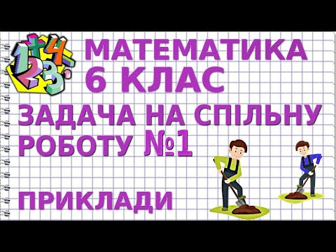 ЗАДАЧІ НА СПІЛЬНУ РОБОТУ. Задача №1. Приклади | МАТЕМАТИКА 6 клас ЗАДАЧІ НА СПІЛЬНУ РОБОТУ. Задача №1. Приклади | МАТЕМАТИКА 6 клас
