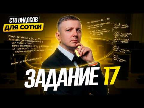 Задание 17 СТО ВИДОСОВ ДЛЯ СОТКИ Задание 17 СТО ВИДОСОВ ДЛЯ СОТКИ