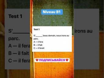 Test 1 niveau B1 #французскийпополочкам #урокифранцузького #французский #education