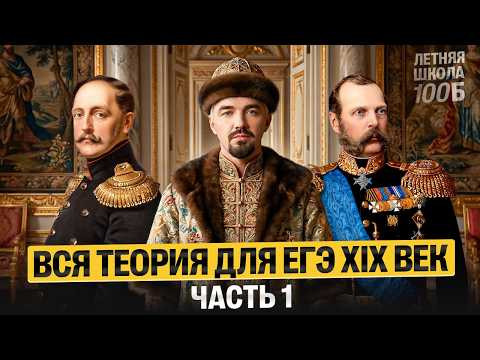 Вся теория для ЕГЭ XIX век: часть 1. Летняя школа | Топ-репетитор