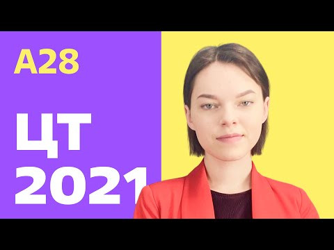 ЦТ 2021: А28 ЦТ 2021: А28