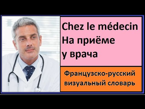 Chez le m&eacute;decin - На приёме у врача Французско-русский визуальный словарь