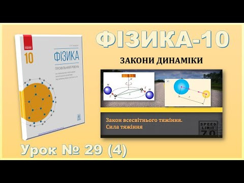 ФІЗИКА-10 | Урок 29 (4) ФІЗИКА-10 | Урок 29 (4)