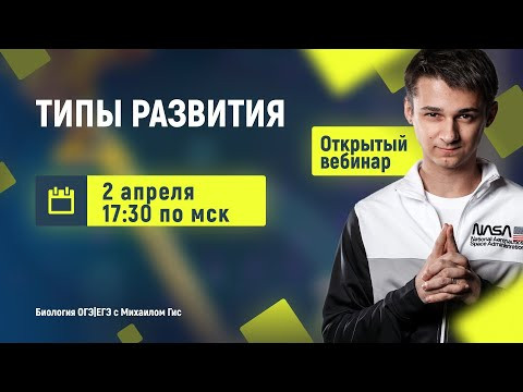 Типы развития | Биология ОГЭ ЕГЭ с Михаилом Гис