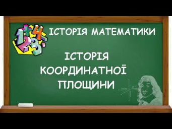 ІСТОРІЯ КООРДИНАТНОЇ ПЛОЩИНИ | ІСТОРІЯ МАТЕМАТИКИ