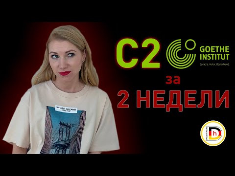 Подготовка к Goethe Zertifikat С2 за 2 недели. Реально ли это?