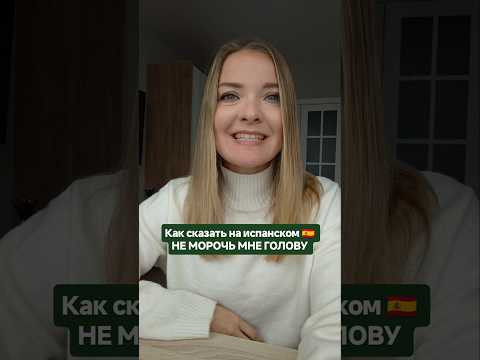 как сказать на испанском: не МОРОЧЬ мне голову #испанскийонлайн #испанскийязык