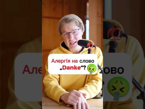 Німці кажуть інакше, залежно від ситуації