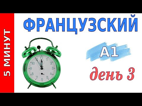 5 минут французского Уровень А1 День3 5 минут французского Уровень А1 День3