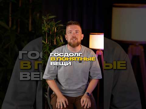 ПЕРЕВОЖУ ГОСДОЛГ 2 #обществознание #сотка #егэ #обществознаниеегэ