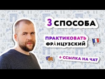 Практика французского языка онлайн