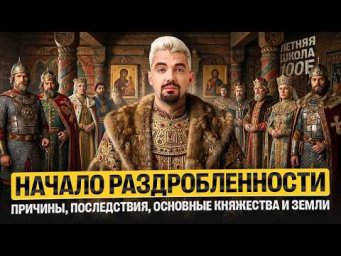 Начало раздробленности. Летняя школа | Топ-репетитор