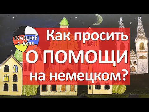 Немецкий язык. Попросить о помощи. Поблагодарить за помощь.