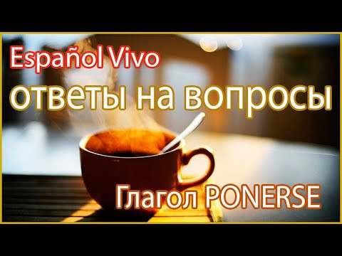 Ответы на вопросы: глагол PONERSE