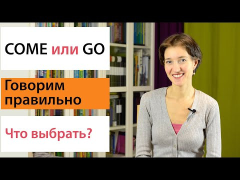 Come или Go. Что выбрать? Английская лексика просто