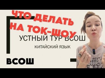 Что делать на ток-шоу ВсОШ? - устный тур ВсОШ по китайскому