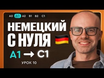 Немецкий с нуля. Немецкий язык по приложению German Galaxy. А1. Уроки немецкого языка с нуля.Урок 10